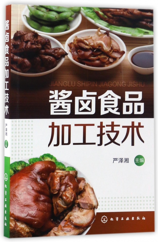 酱卤食品加工技术