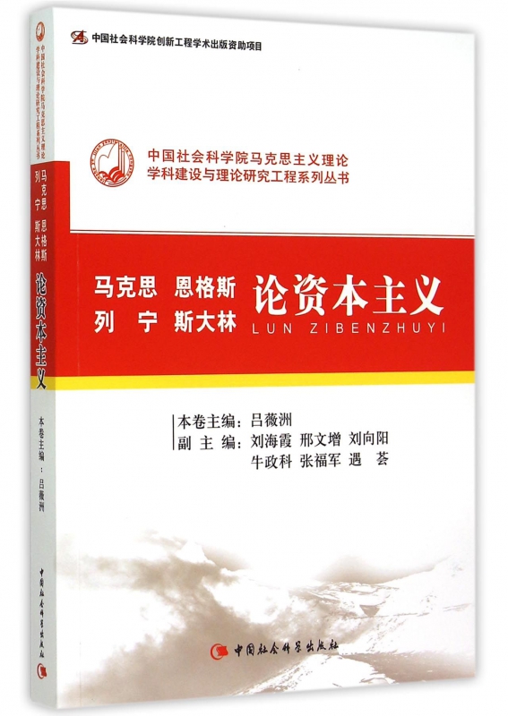 马克思恩格斯列宁斯大林论资本主义/中国社会科学院马克思主义理论学科建设与理论研究