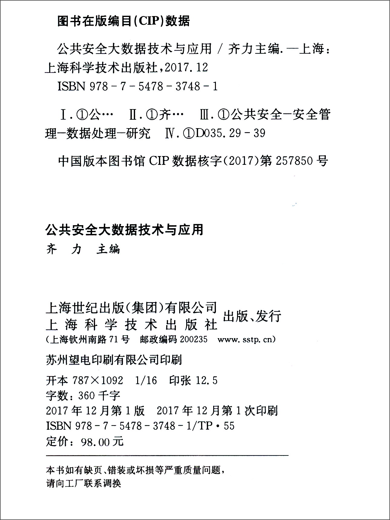 公共安全大数据技术与应用详情图