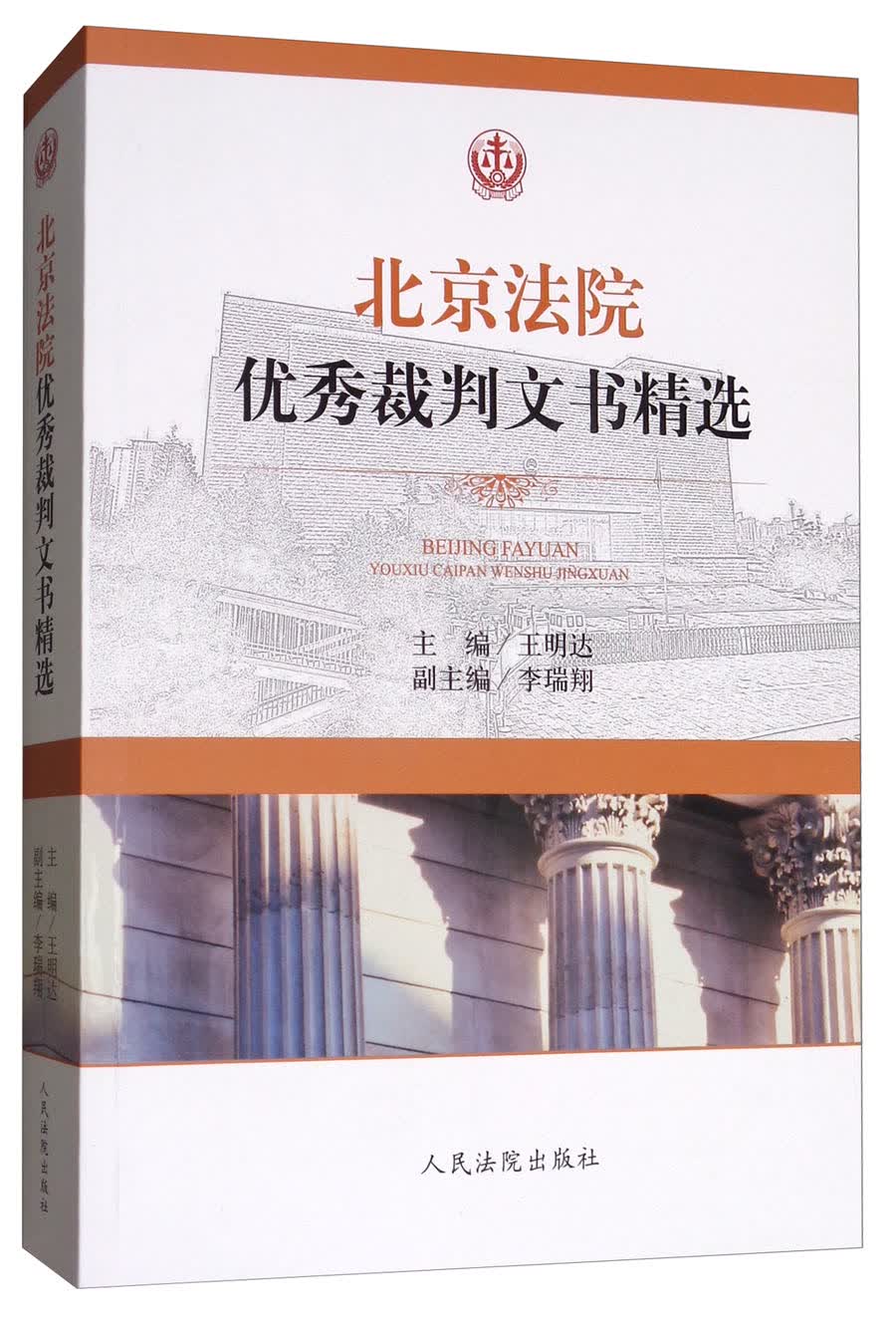 北京法院优秀裁判文书精选