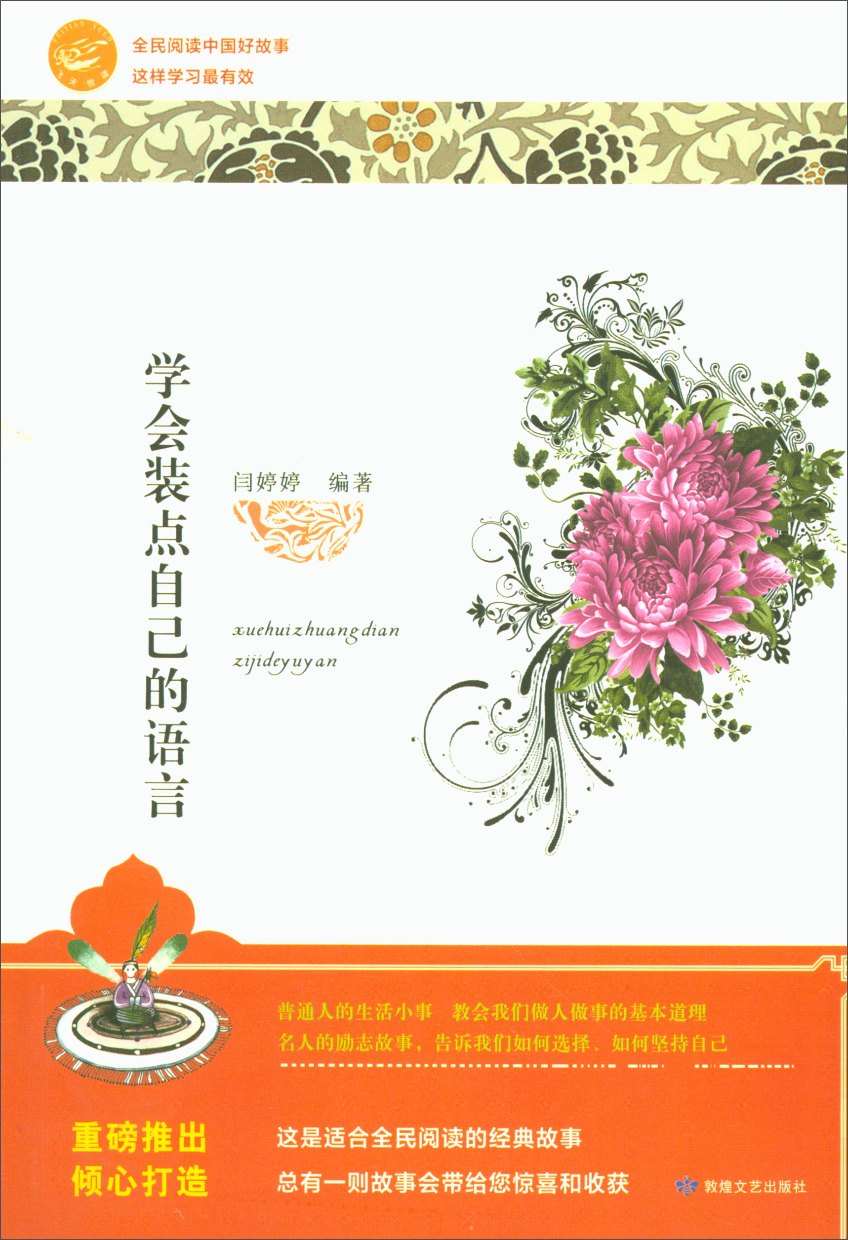 学会装点自己的语言/全民阅读中国好故事