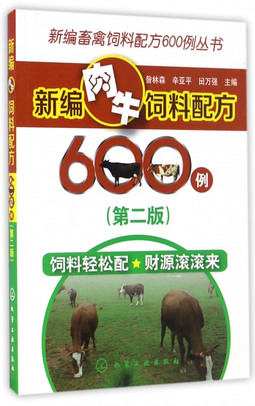 新编肉牛饲料配方600例(第2版)/新编畜禽饲料配方600例丛书