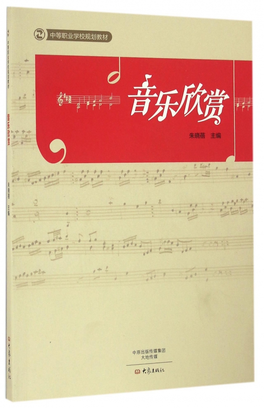 音乐欣赏(中等职业学校规划教材)