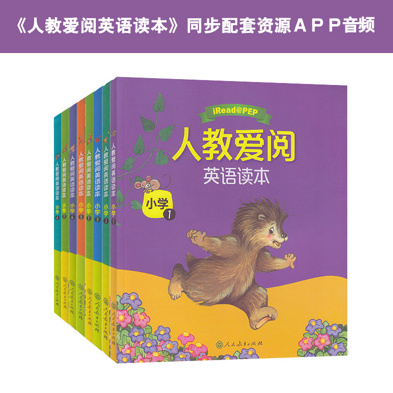 人教爱阅英语读本分级阅读（套装1-8级）