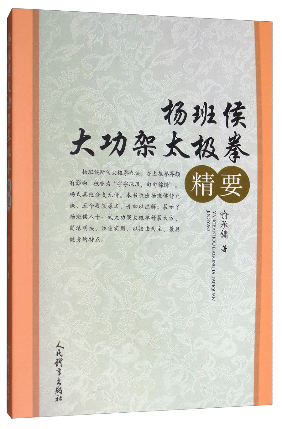 杨班侯大功架太极拳精要