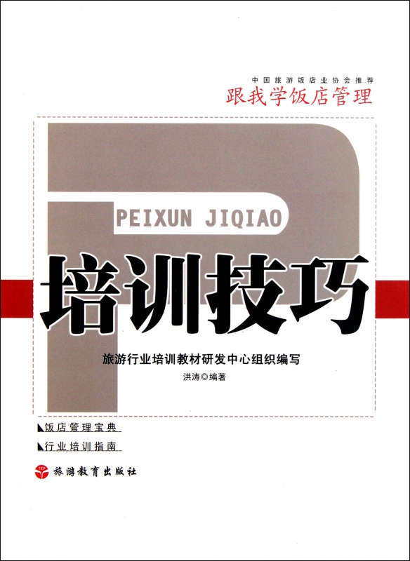 培训技巧/跟我学饭店管理