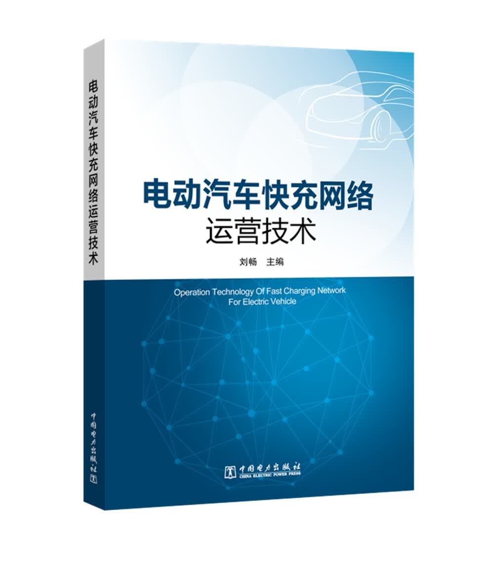 电动汽车快充网络运营技术