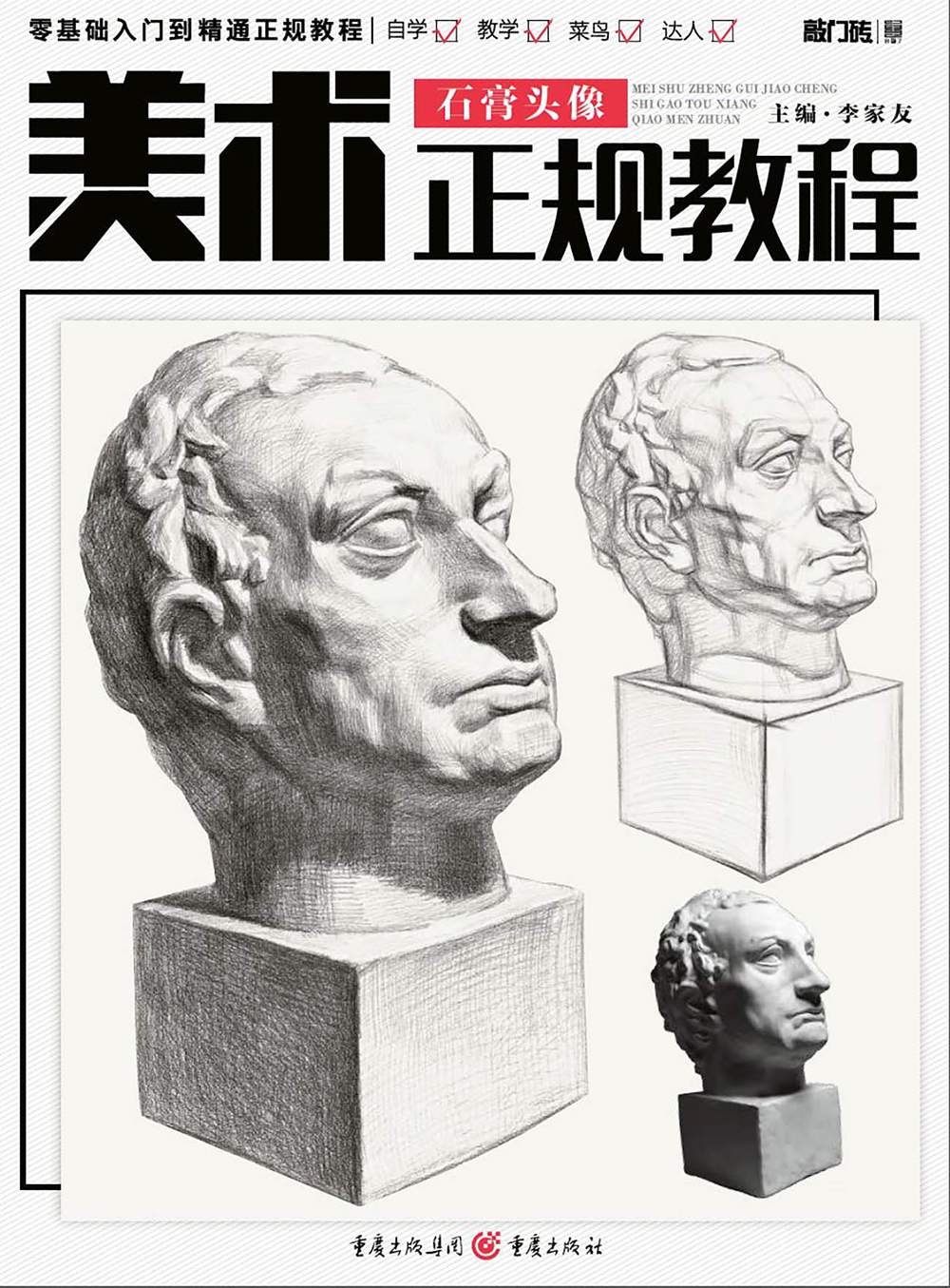 美术正规教程—石膏头像