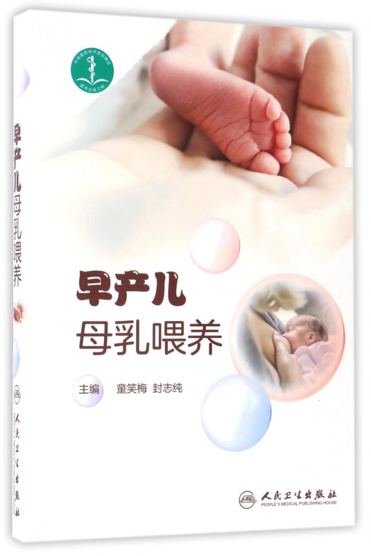 早产儿母乳喂养