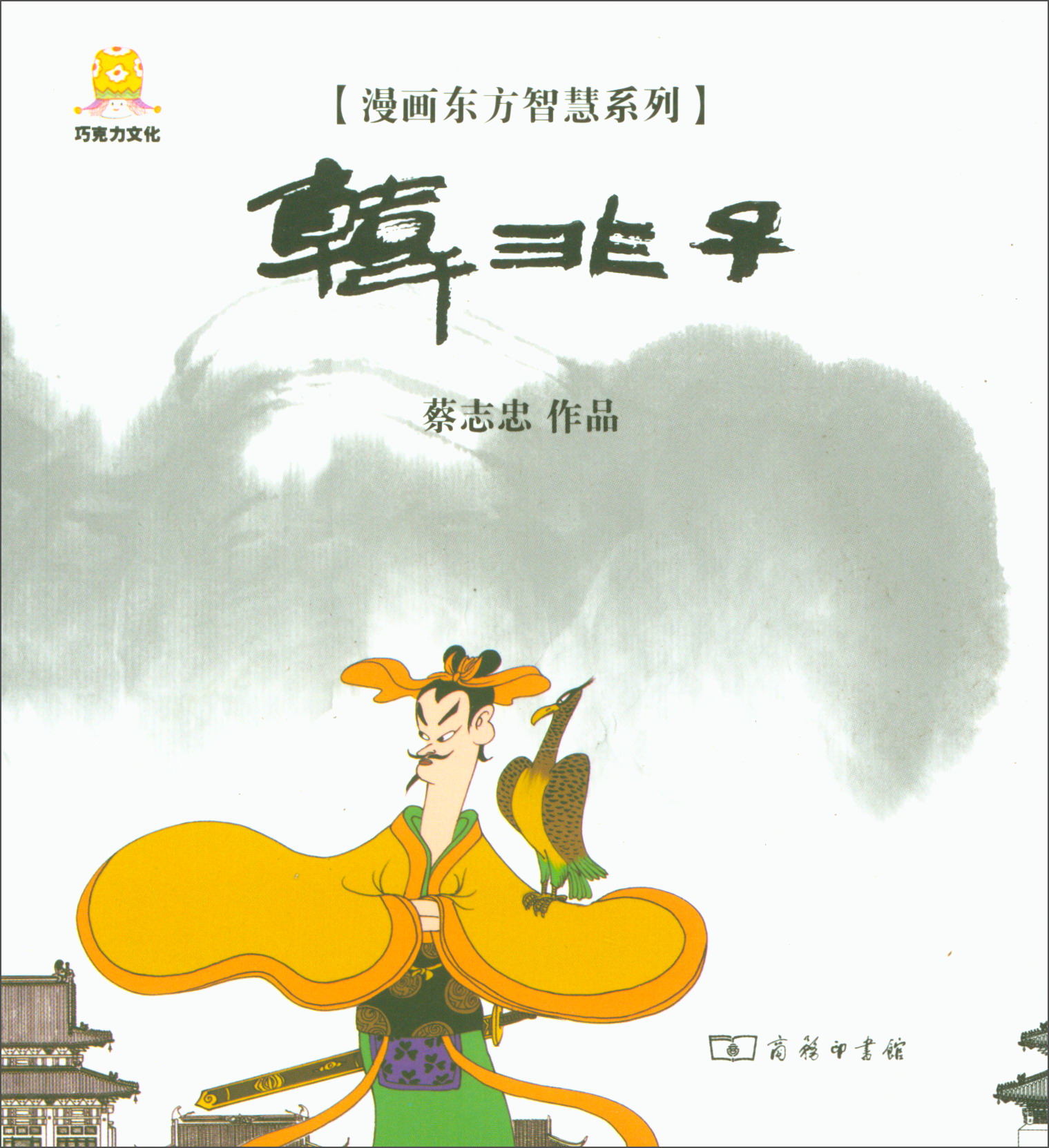 漫画韩非子漫画东方智慧系列