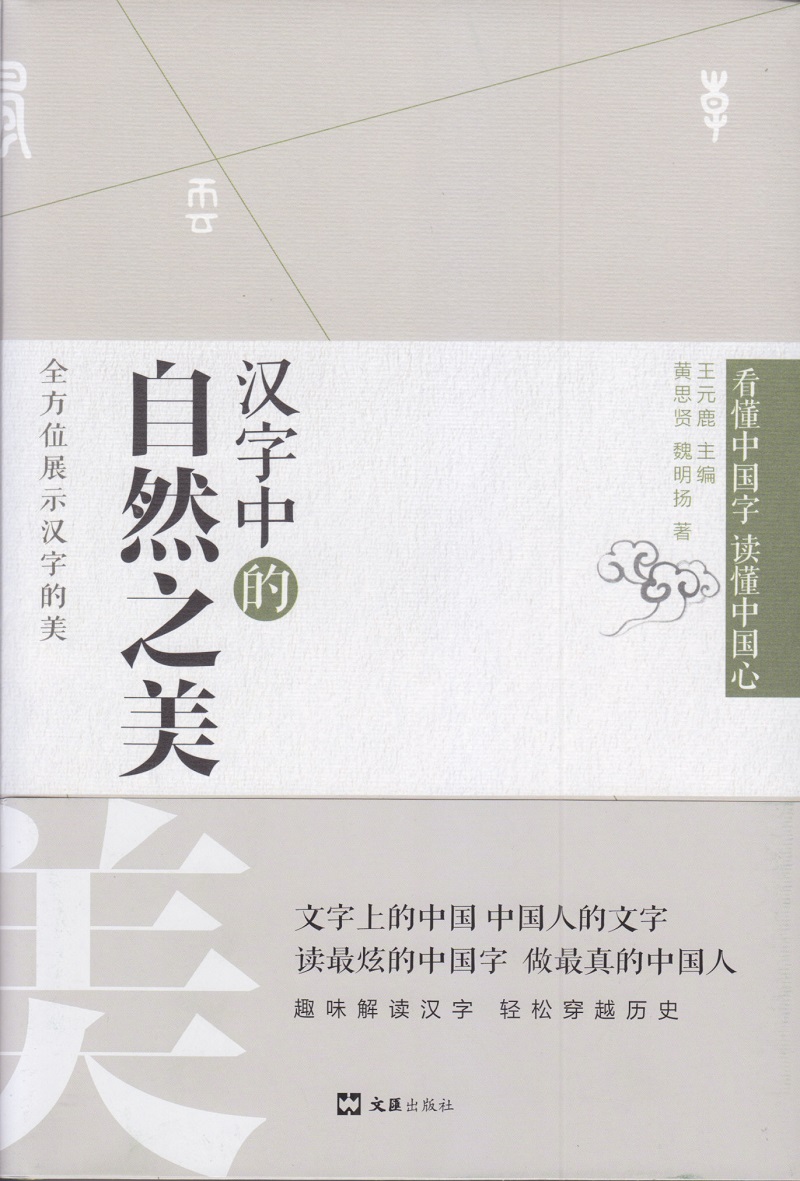 汉字中的自然之美