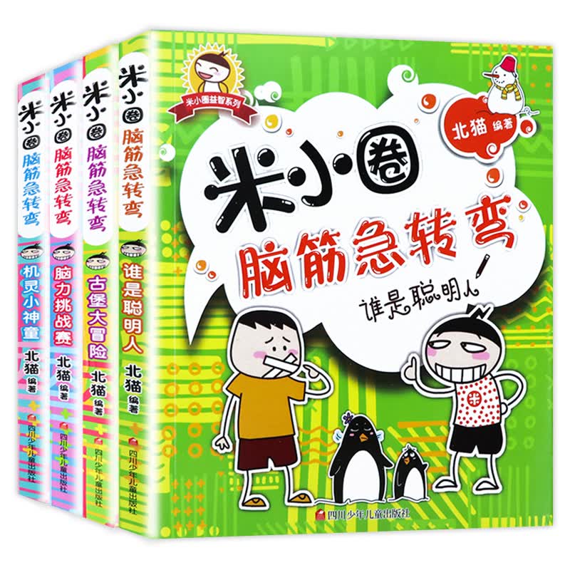 米小圈脑筋急转弯全套4册 6-12岁儿童思维训练书 小学生思维游戏 猜谜语脑力开发