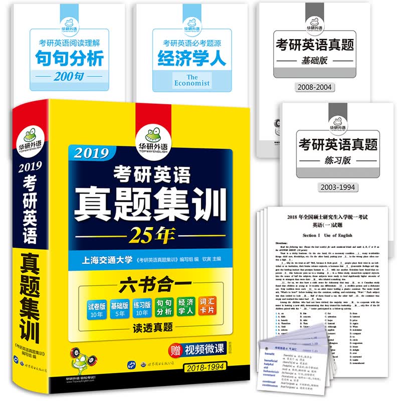 考研英语真题集训 2019 英语一试卷版+基础版+练习版+视频微课 华研外语