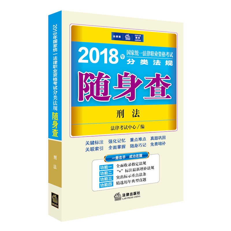 备考2019司法考试 司法考试2018 国家统一法律职业资格考试分类法规随身查：刑法