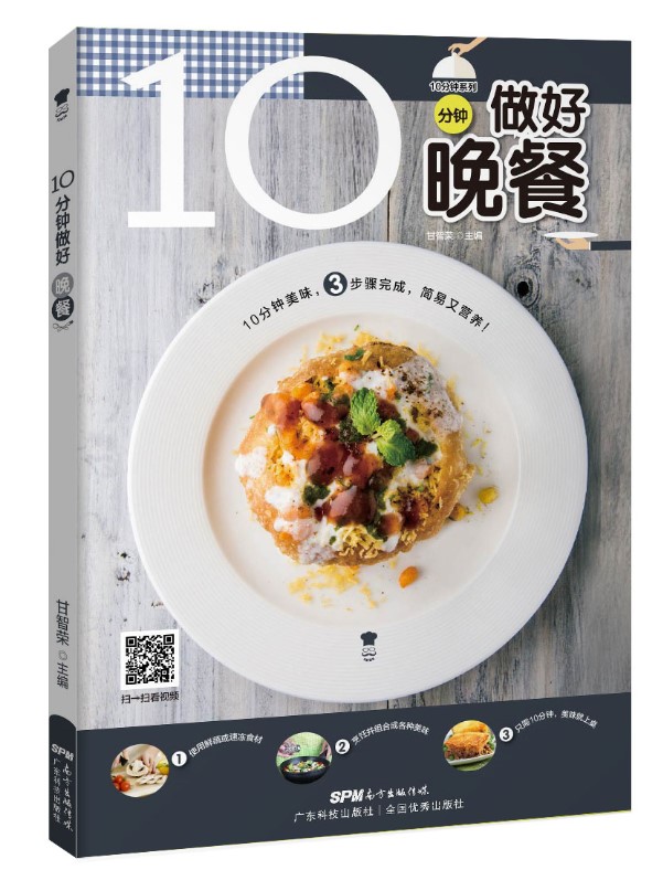 10分钟做好晚餐（10分钟系列） 烹饪/美食 甘智荣 广东科技出版社 9787535965288