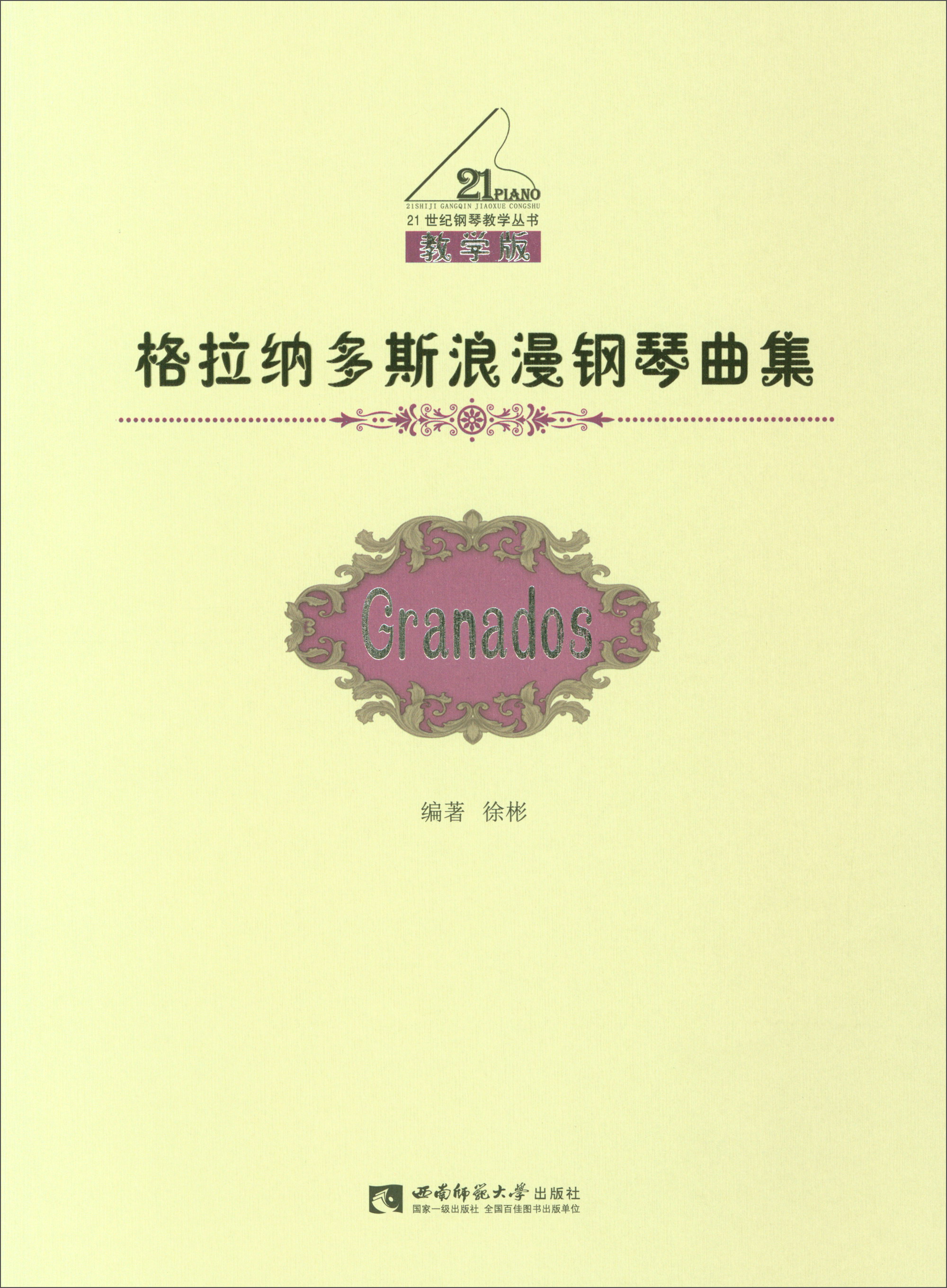 极熙图书格拉纳多斯浪漫钢琴曲集 漫钢琴曲集