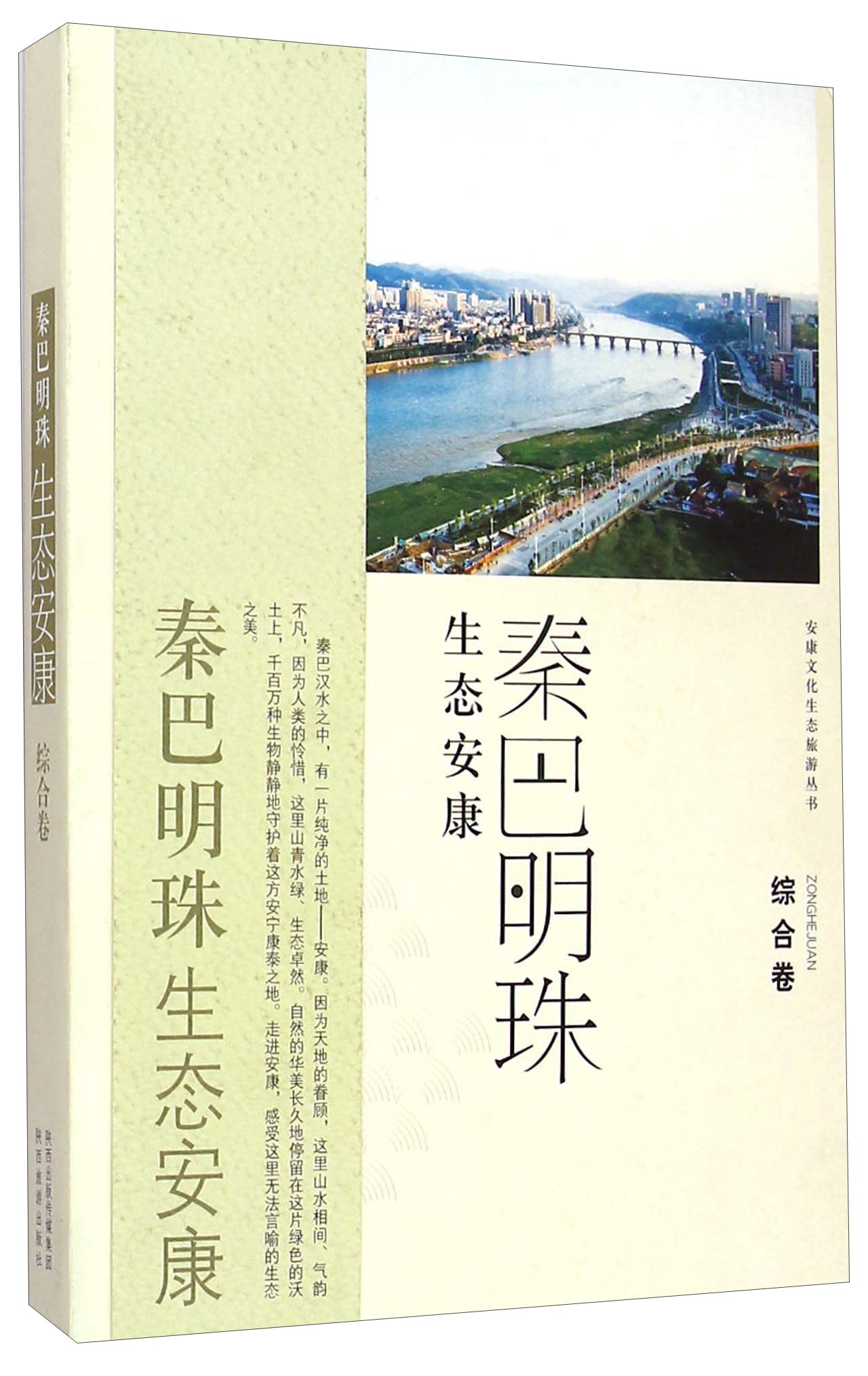 正版现货 秦巴明珠 生态安康9787541830730陕西旅游