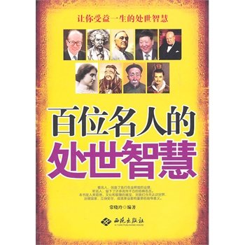 正版 百位名人的处世智慧  常晓玲
