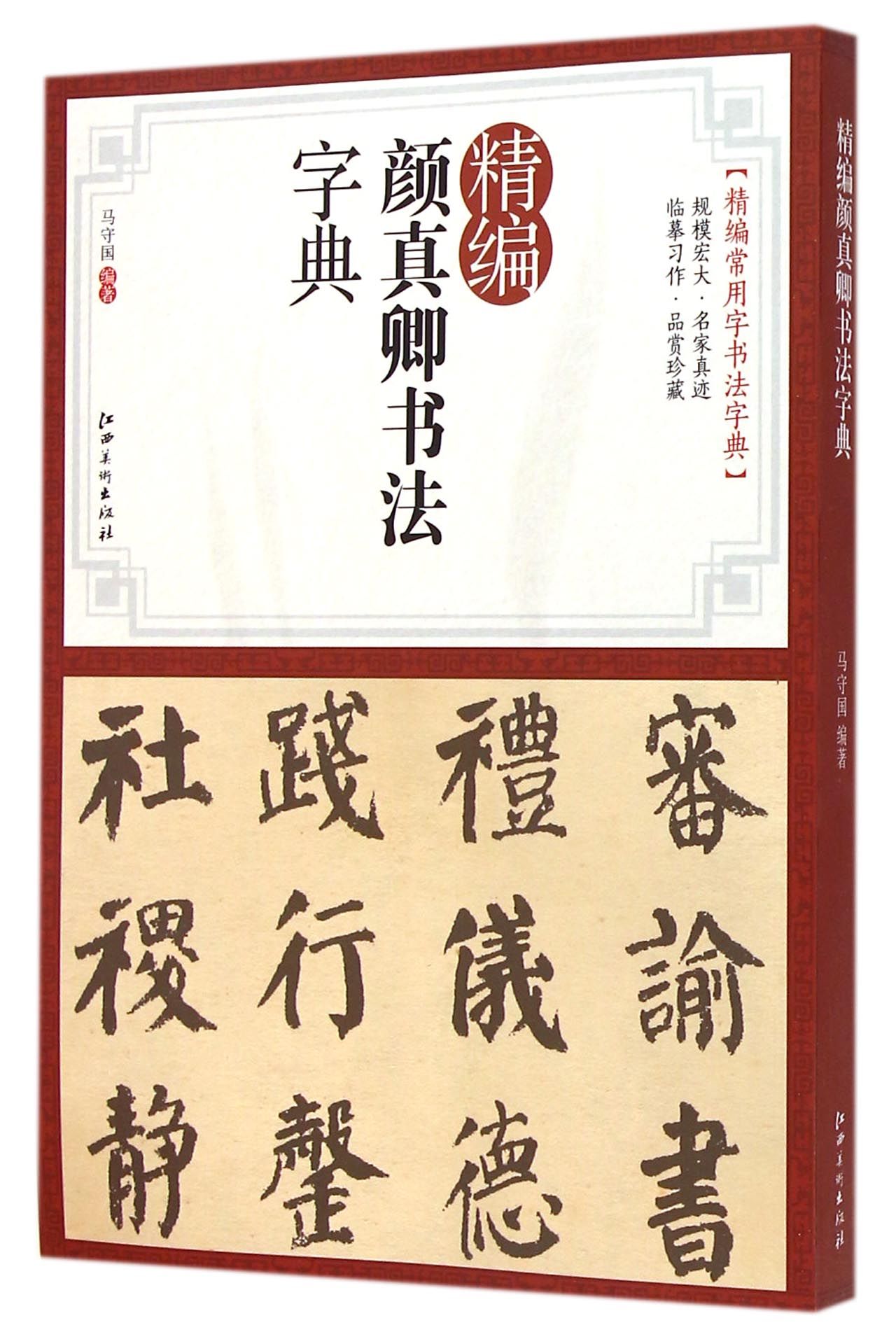 精编颜真卿书法字典/精编常用字书法字典