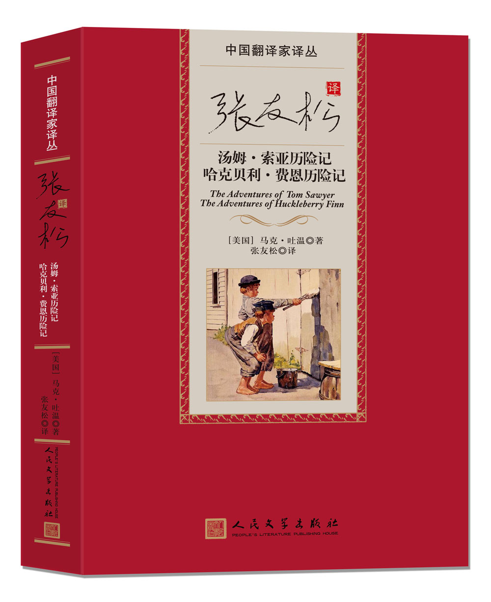 中国翻译家译丛 张友松译汤姆·索亚历险记