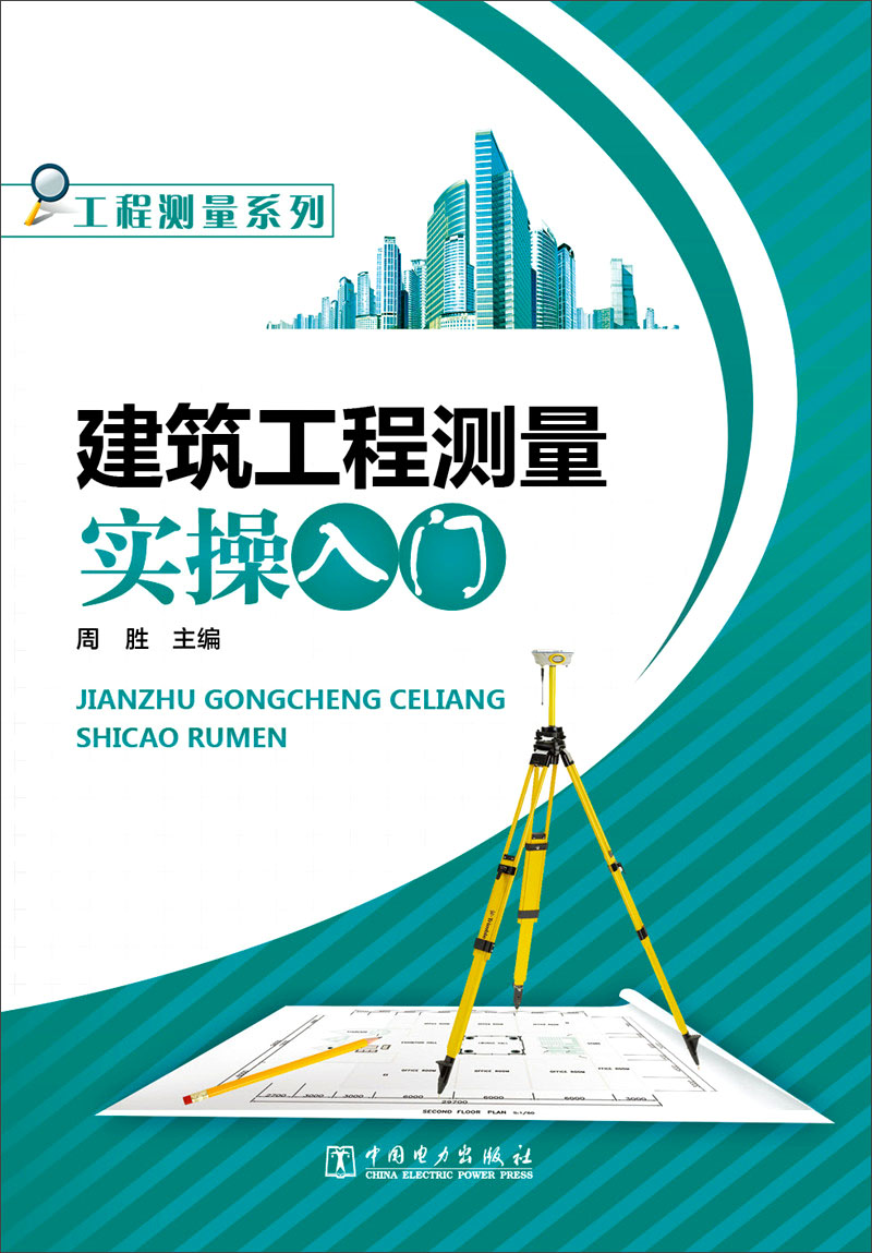 正版现货 建筑工程测量实操入门9787512377462中国电力