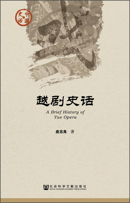 中国史话·文化系列：越剧史话