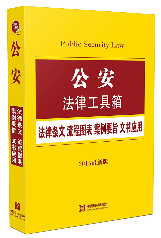 公安法律工具箱：法律条文 流程图表 案例要旨 文书应用（2015最新版）