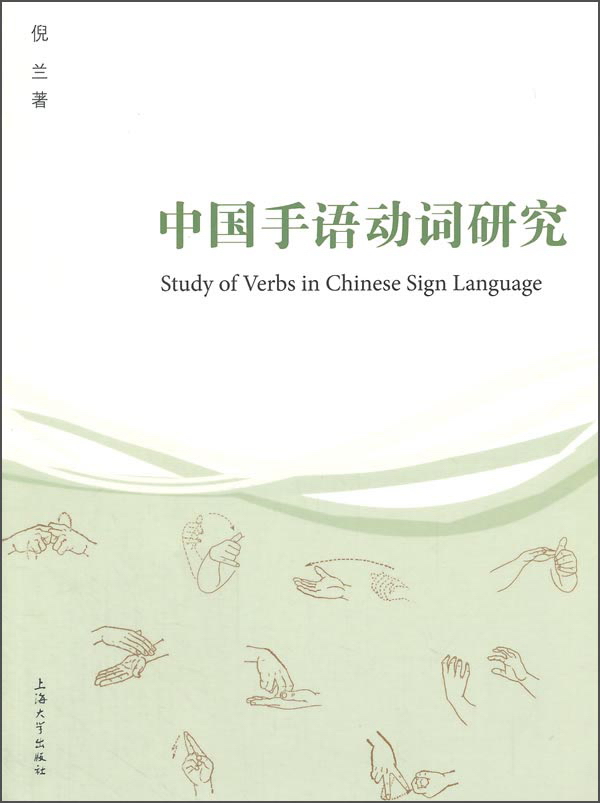 中国手语动词研究