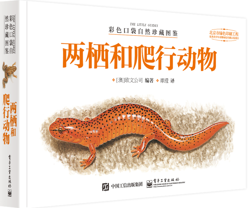 彩色口袋自然珍藏图鉴 两栖和爬行动物(全彩)