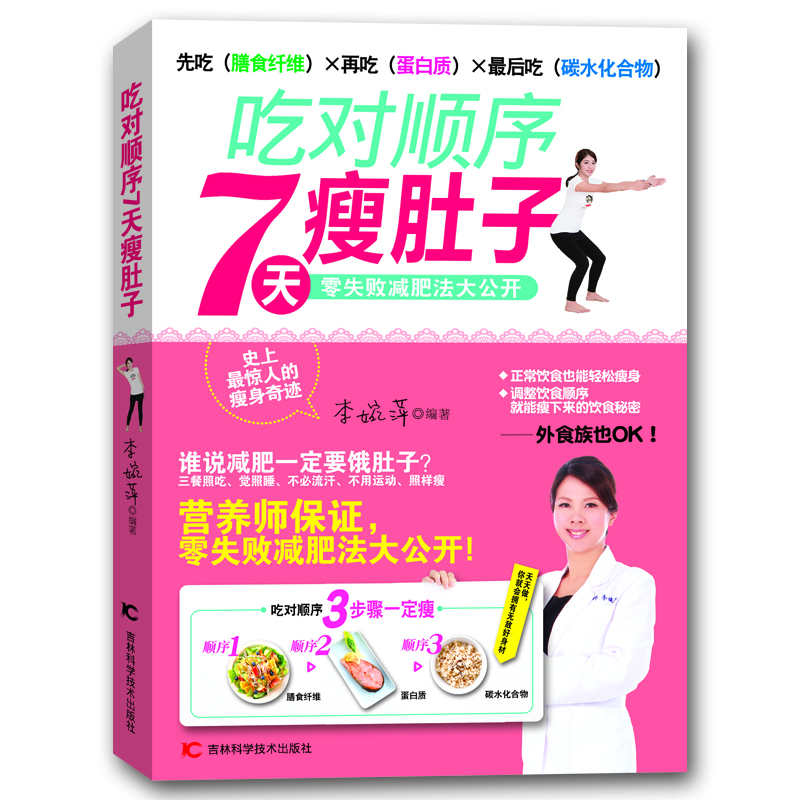 正版现货 吃对顺序7天瘦肚子9787538474732吉林科学技术