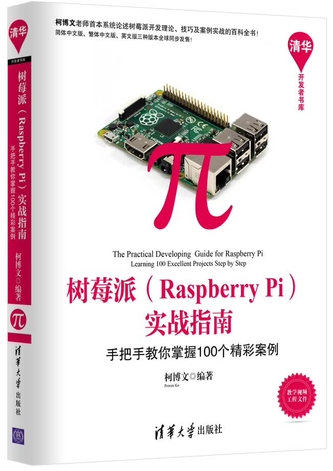 树莓派 Raspberry Pi 实战指南：手把手教你掌握100个精彩案例