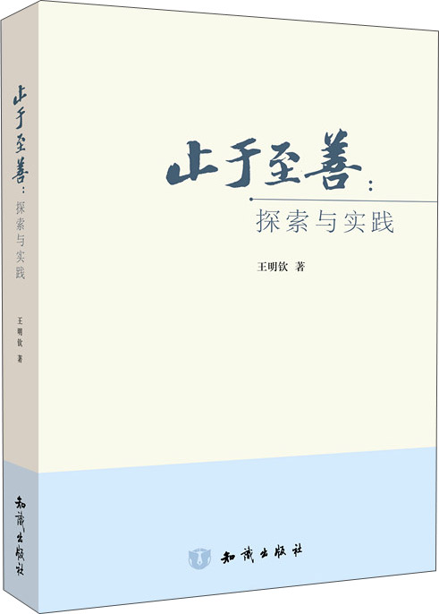 止于至善：探索与实践