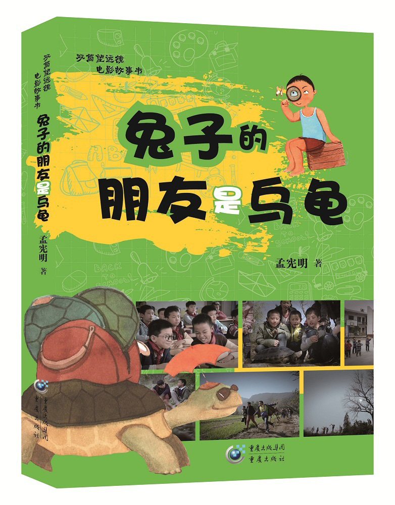双筒望远镜电影故事书:兔子的朋友是乌龟