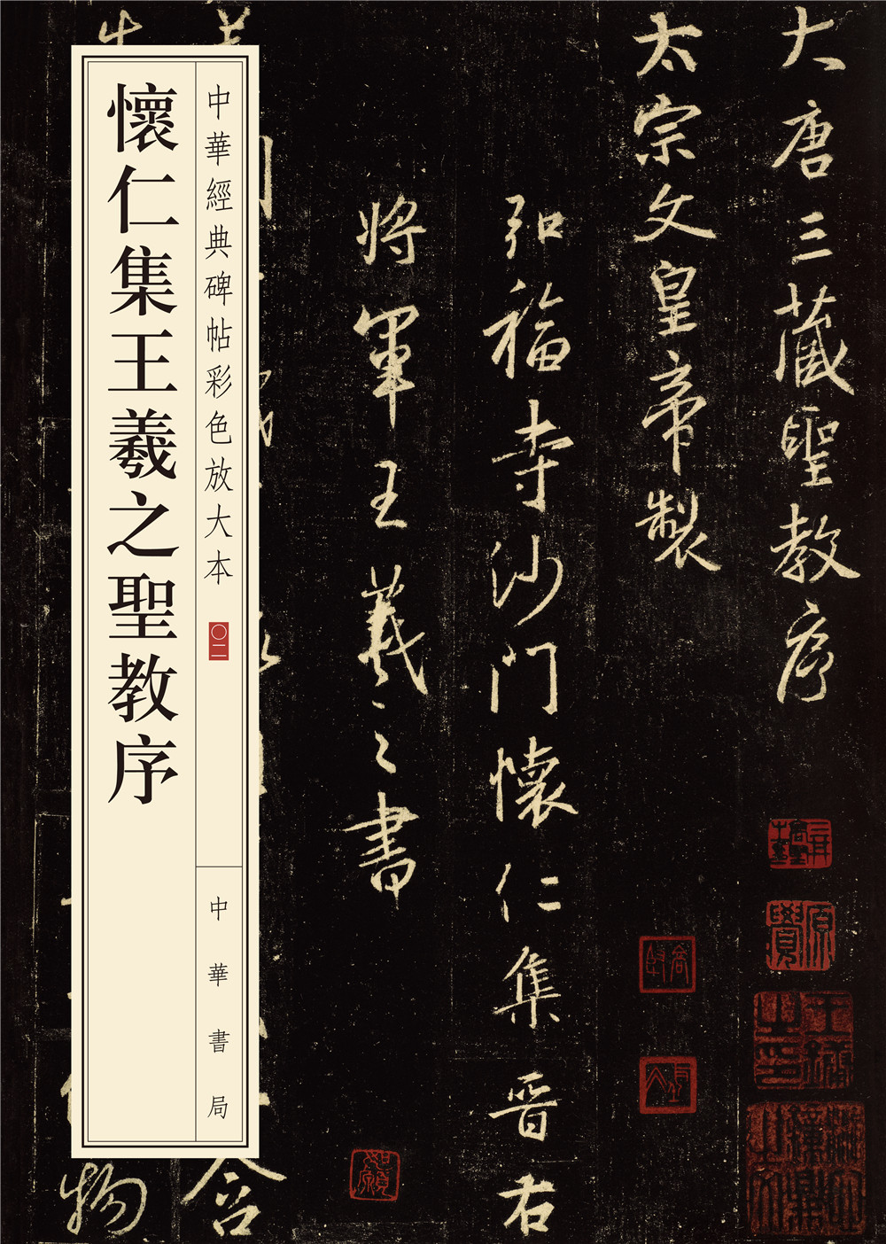 中华经典碑帖彩色放大本:怀仁集王羲之圣教