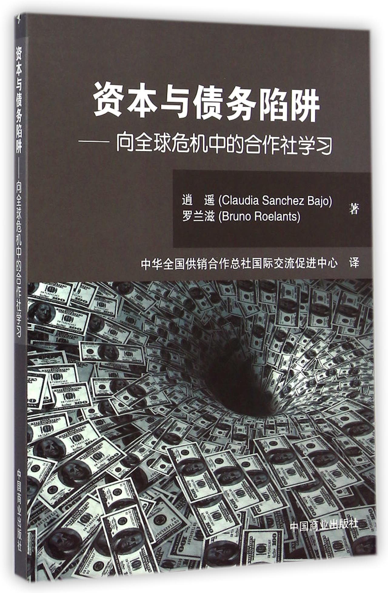 资本与债务陷阱--向全球危机中的合作社学习