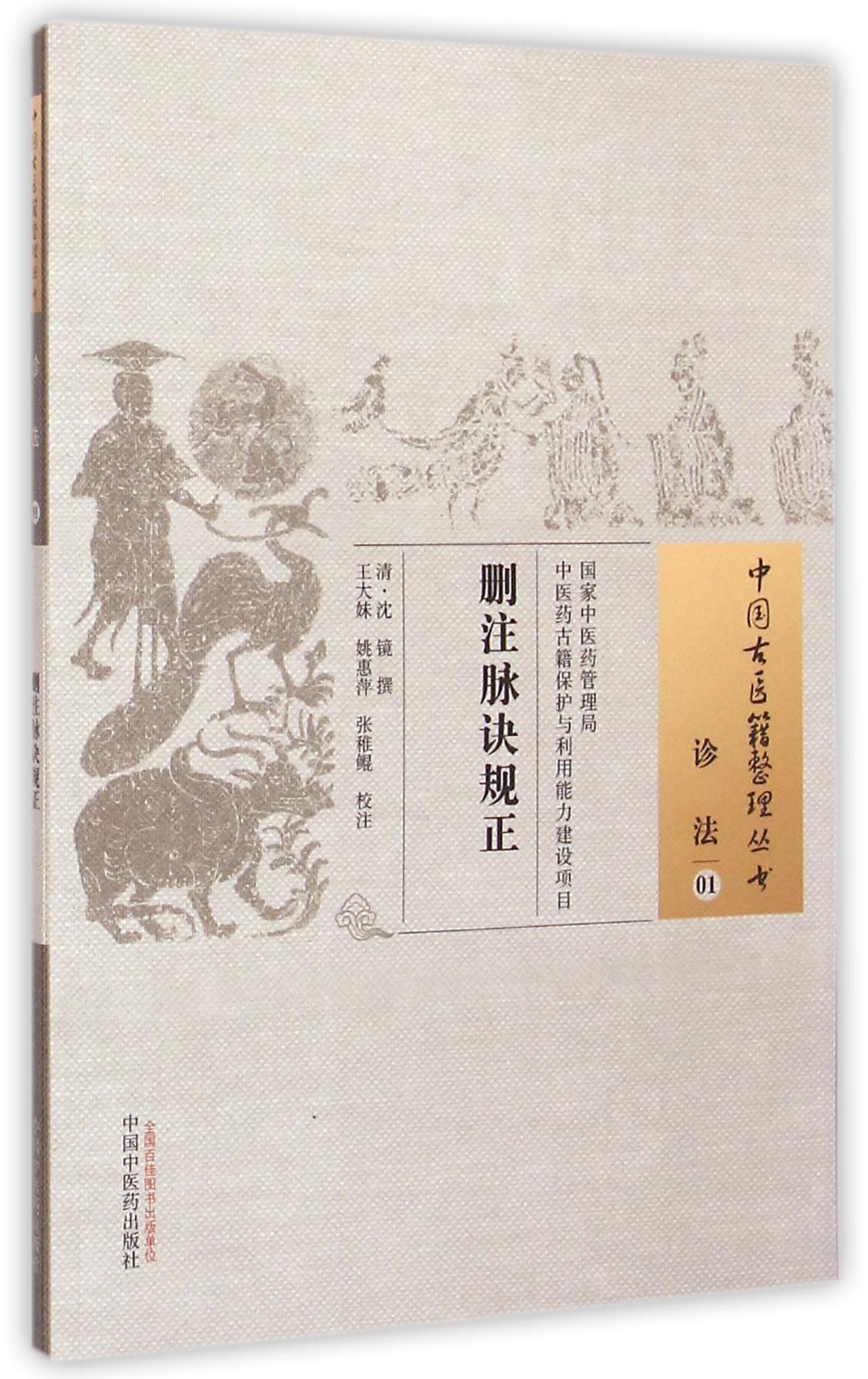 删注脉诀规正/中国古医籍整理丛书