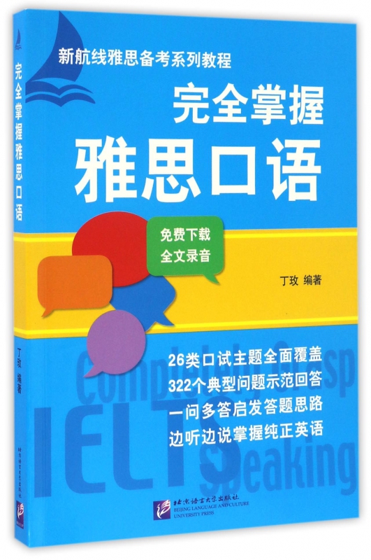 完全掌握雅思口语(新航线雅思备考系列教程)