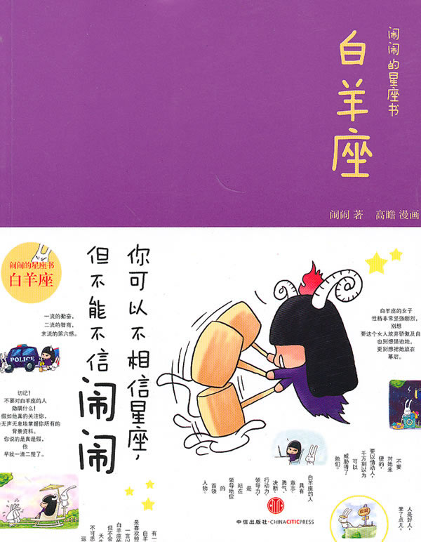 白羊座：闹闹的星座书 娱乐/休闲 书籍