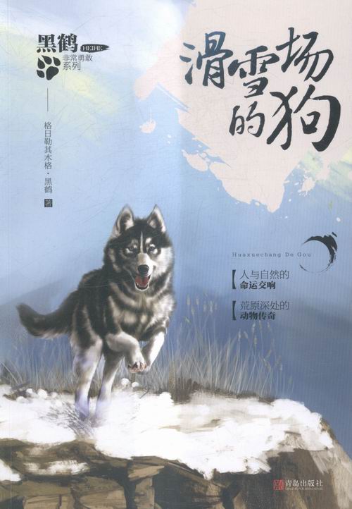 滑雪场的狗 体育/运动 格日勒其木格·黑鹤著 青岛出版社 9787555234111