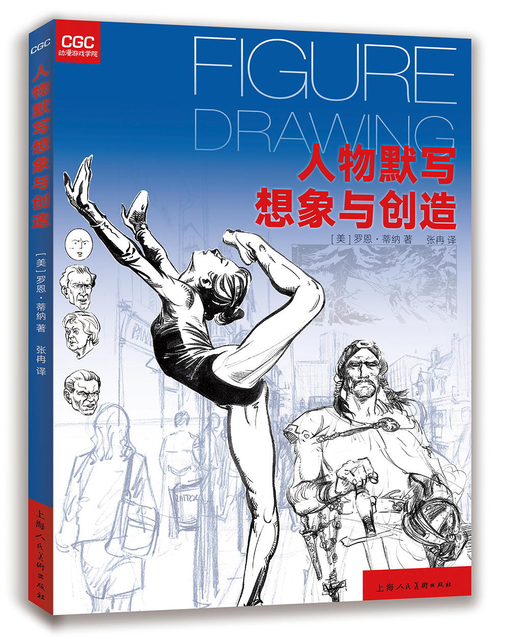 动漫游戏学院：人物默写想象与创造