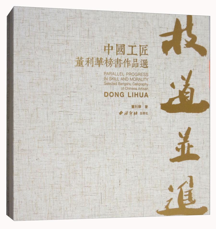技道并进:中国工匠董利华榜书作品选