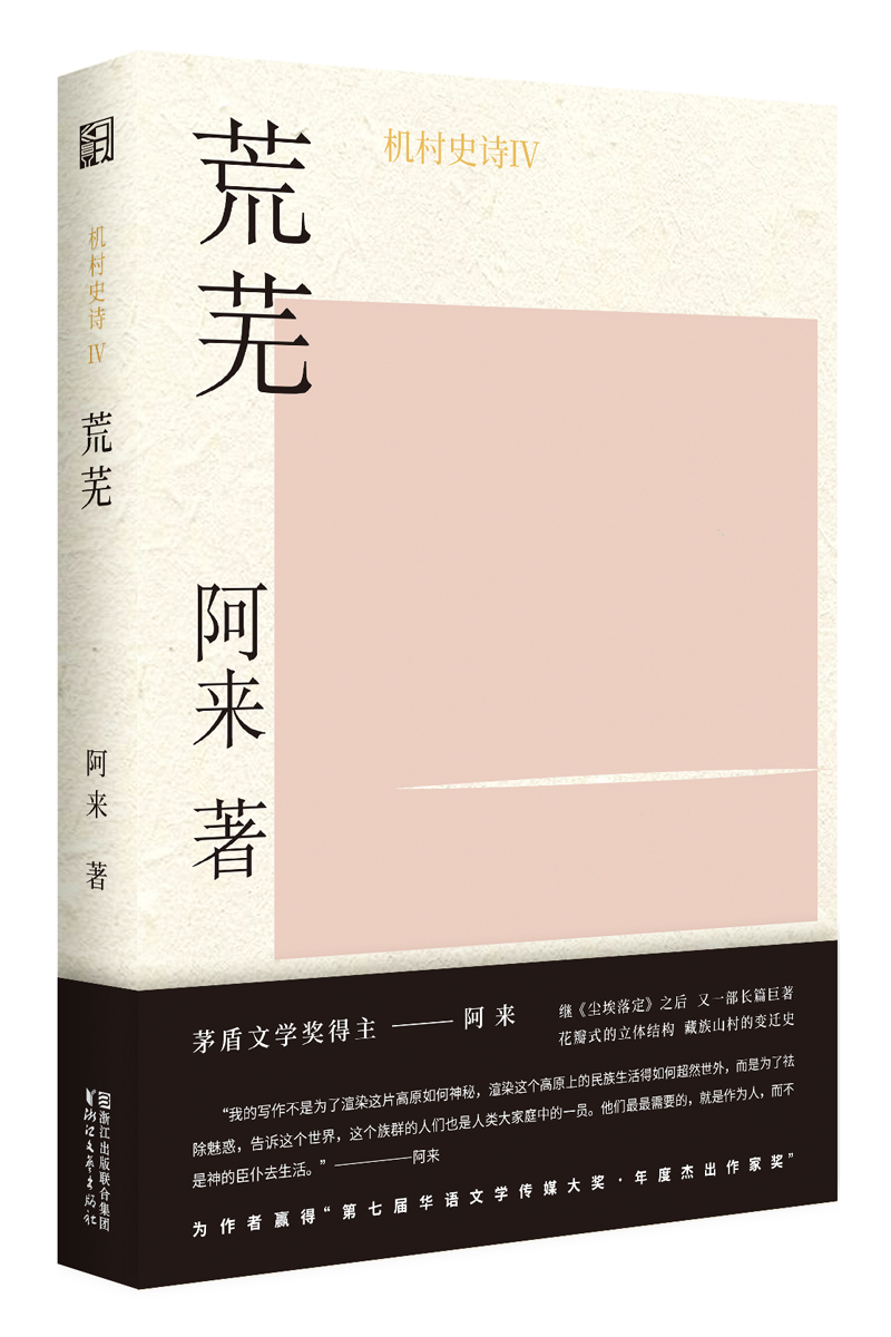 机村史诗4：荒芜