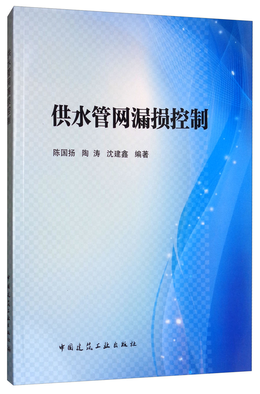 供水管网漏损控制