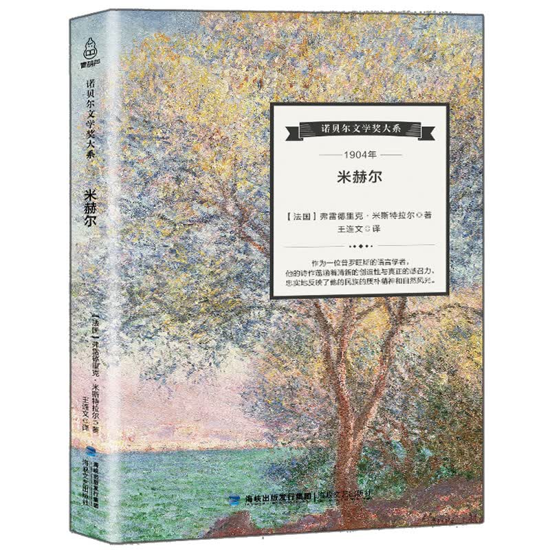 诺贝尔文学奖大系 米赫尔 法国弗雷德里克 米斯特拉尔 名家作品 经典文学作品集