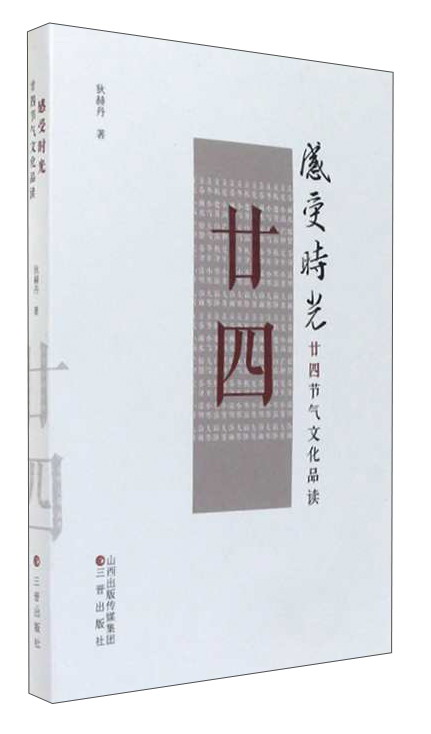 感受时光 廿四节气文化品读