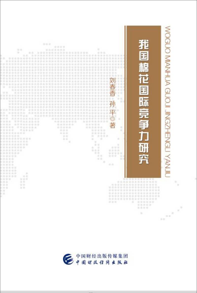 我国棉花国际竞争力研究