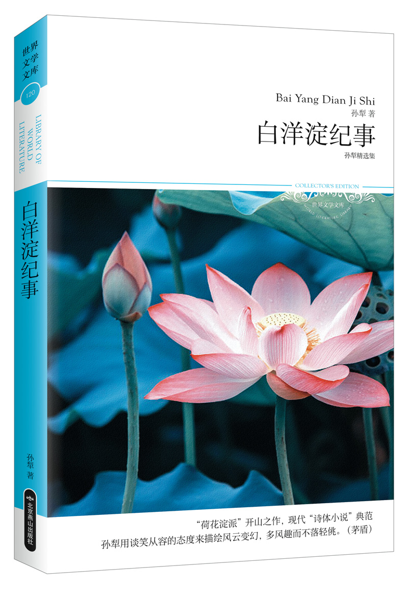 【全店包邮】白洋淀纪事:孙犁精选集(荷花淀派开山之作,现代"诗体小说