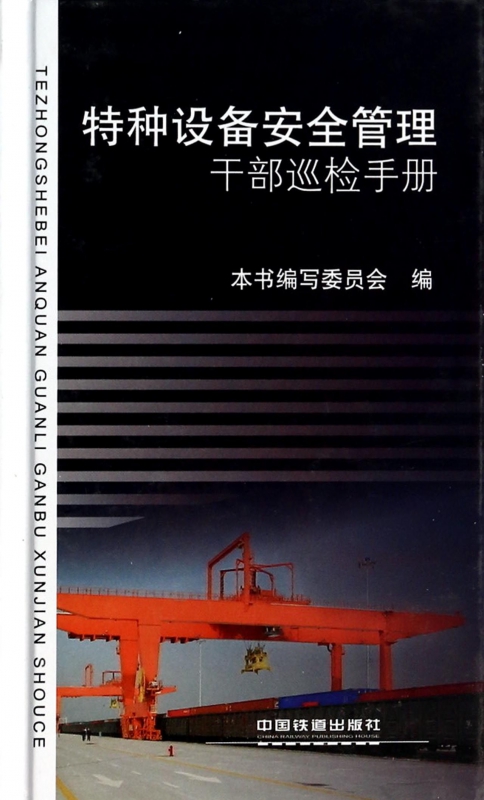 特种设备安全管理干部巡检手册(精)