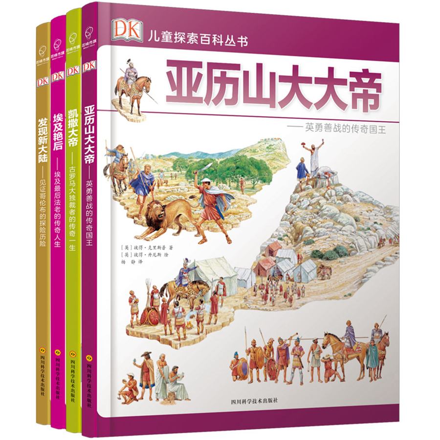 若晴童书：DK儿童探索百科丛书（人物篇）（套装共4册） 