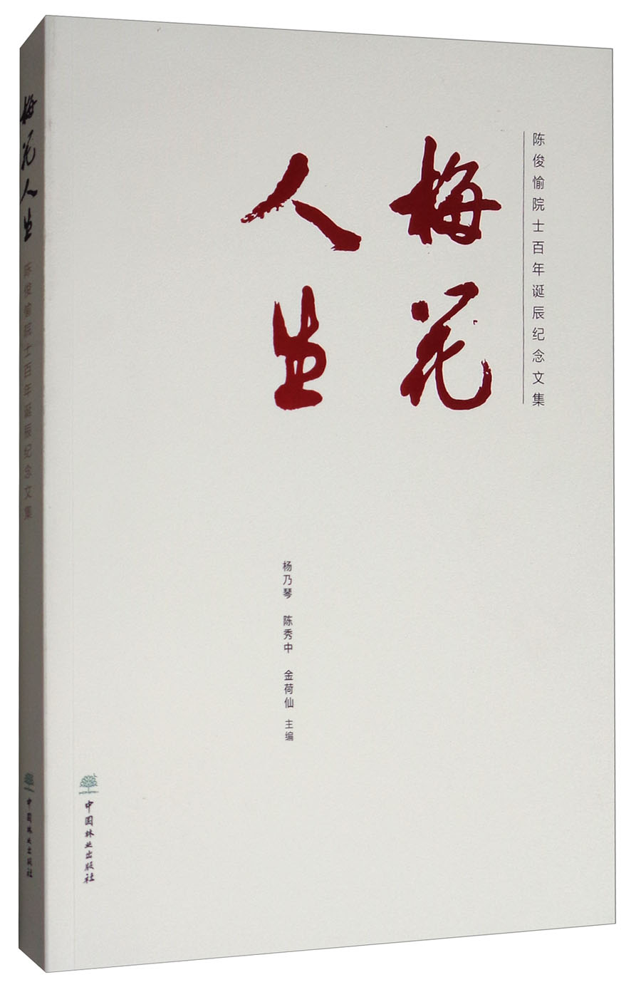 梅花人生：陈俊愉院士百年诞辰纪念文集